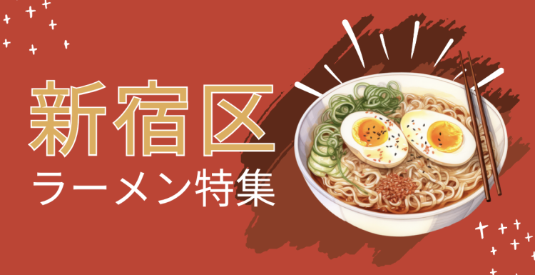 新宿区ラーメン特集